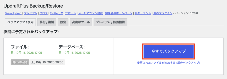 UpdraftPlusで手動バックアップを取得