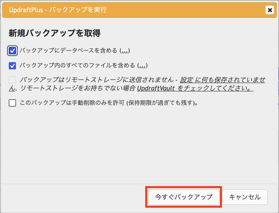 バックアップ取得ポップアップ