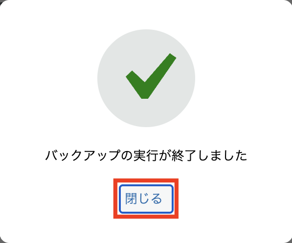 バックアップ取得完了