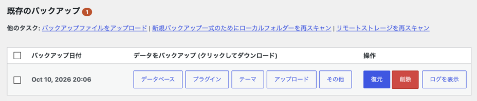 取得バックアップ一覧