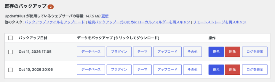 取得バックアップ一覧