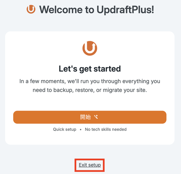 UpdraftPlus初期設定ウィザード画面