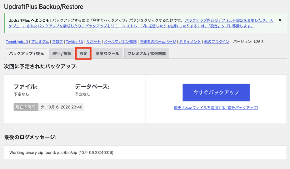 UpdraftPlus設定画面で「設定」タブを選択