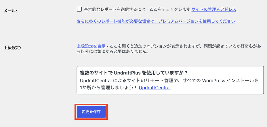 UpdraftPlusの設定を保存