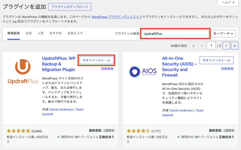 プラグイン追加画面でUpdraftPlusを検索