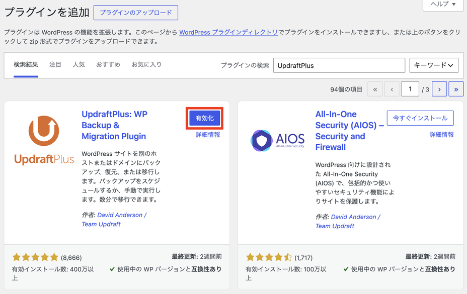 UpdraftPlusを有効化