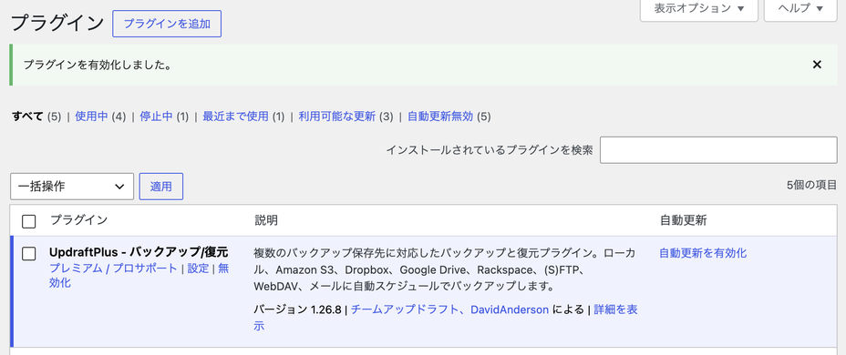 UpdraftPlusを有効化した後の画面