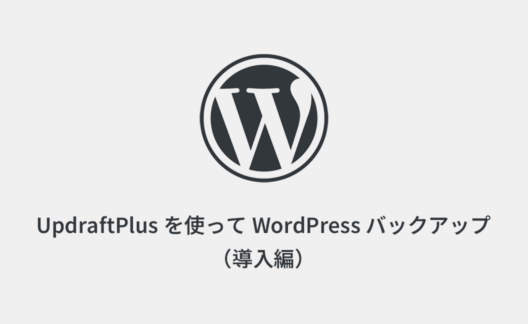 UpdraftPlusを使ってWordPressバックアップ（導入編）